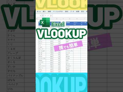 VLOOKUPを、誰でも簡単に50秒で分かる解説 #excel #vlookup #エクセル #関数
