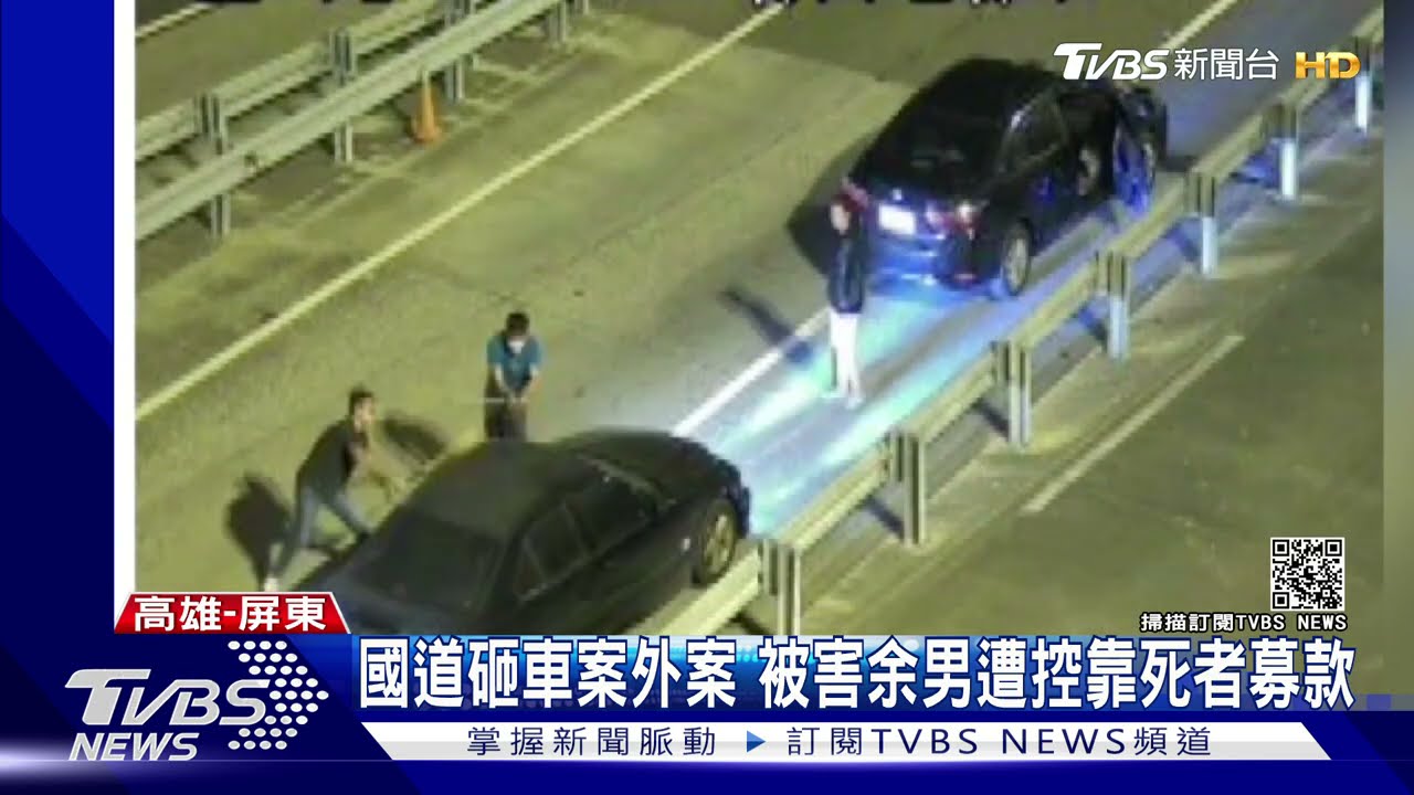 國道砸車扯出喪葬費糾紛　家屬控靠死者募款　當事人反駁