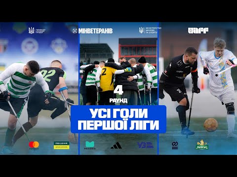 Чемпіонат України з ампфутболу-2025. 4-й раунд. Усі голи Першої ліги
