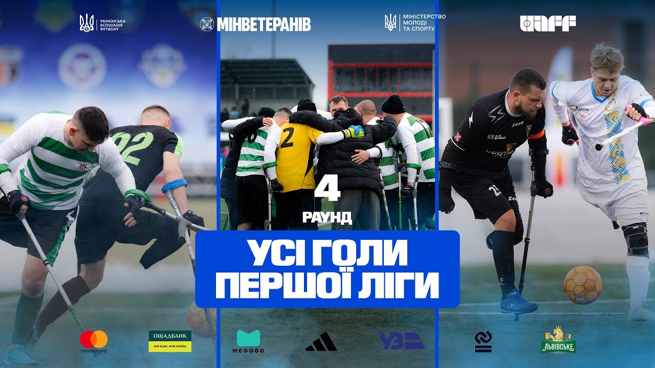 Чемпіонат України з ампфутболу-2025. 4-й раунд. Усі голи Першої ліги