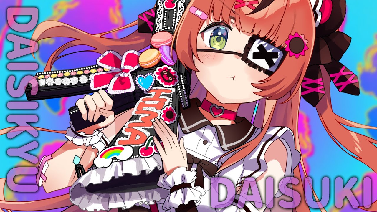 だいしきゅーだいしゅき / covered 本間ひまわり