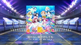 Download lagu Love Live! School Idol Festival【スクフェス】Todokanai Hoshi da to Shitemo MASTER Full Combo (No PL) mp3