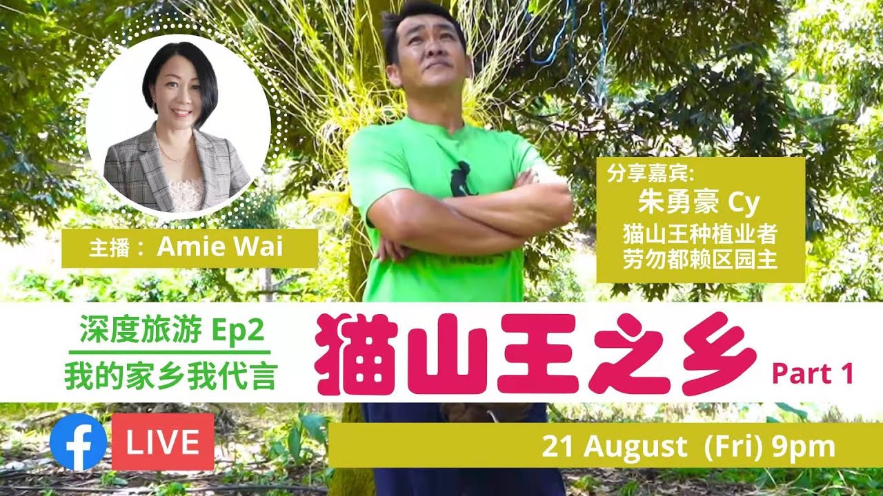 [深度旅游Ep2] 猫山王之乡/彭亨/劳勿