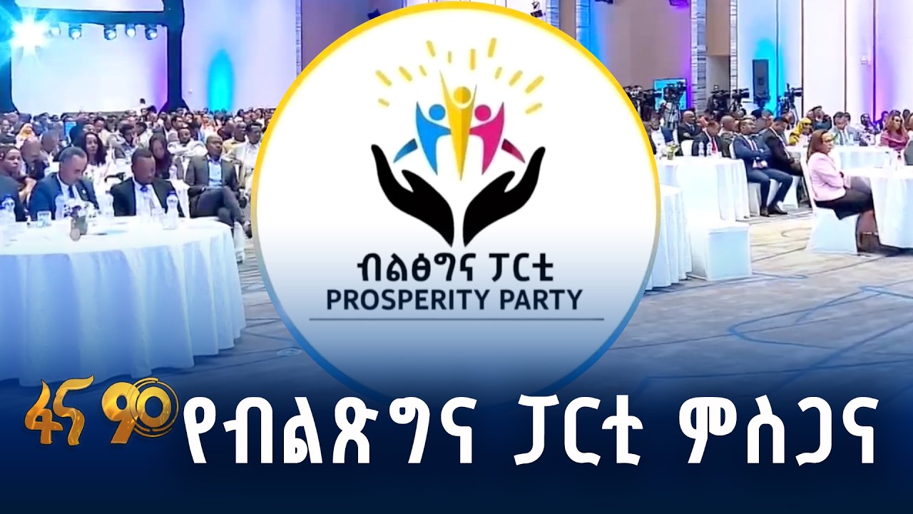 ፓርቲውየኢትዮጵያን ህዝብ አመስግኗል