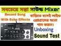 সবচেয়ে সস্তা Sound Mixer এ নিজের বাড়িতে গা�