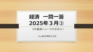 経済ニュース一問一答　2025年３月③（「米国の家計が保有する資産」「高騰するコメ価格」「退職金優遇税制の改革」「労働力調査」「世界競争力ランキング」）