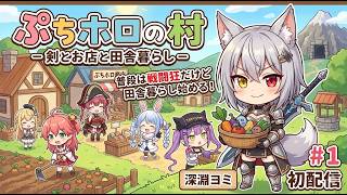 【ぷちホロの村】完全初見！ホロライブの推し達と一緒にスローライフと冒険を満喫！【深淵ヨミ】