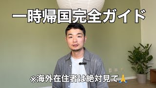 【海外在住者必見】一時帰国の完全ガイド