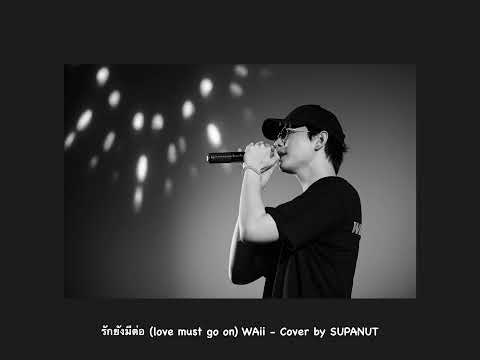 รักยังมีต่อ (love must go on) WAii - Cover by SUPANUT