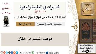 صورة محاضرات في العقيدة والدعوة-52-موقف المسلم من الفتن|صالح الفوزان|العام|كبار العلماء
