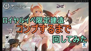 #48【アズレン】さくらんぼのアズールレーン  ロイヤルイベ限定建造コンプまで回してみた