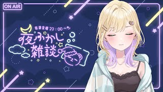 【 夜ふかし雑談 】#69 ほ～ん【ぶいすぽっ！胡桃のあ】