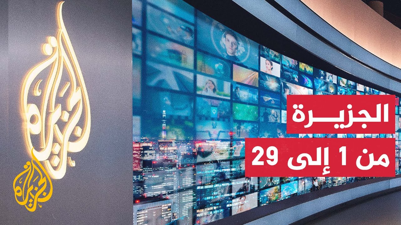 مسيرة الجزيرة.. الجسر الممدود إلى الحقيقة في مواجهة مشاريع الإسكات