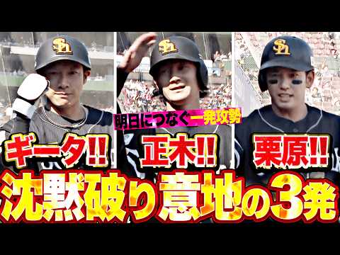 【ドンッ!ドンッ!ドンッ!】柳田悠岐・正木智也・栗原陵矢『序盤の沈黙を破り意地の3発…鷹党も歓喜した明日につなぐ一発攻勢!!』