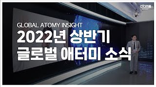 2022년 상반기 애터미 해외법인 소식ㅣGLOBAL INSIGHTㅣ글로벌인사이트ㅣ2022년 7월 15일 애터미 석세스아카데미