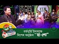বিশেষ কমেডি শো বেস্ট অব হা শো Ha Show Comedy Show NTV