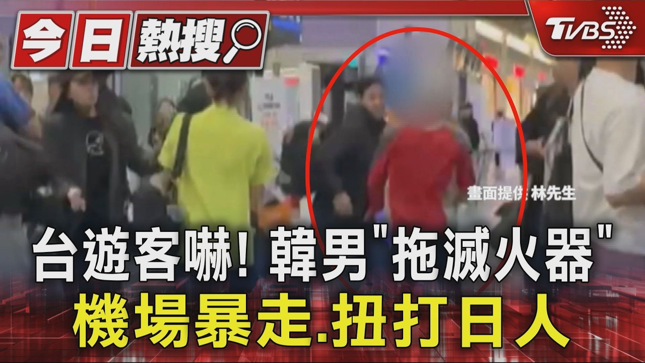 台遊客嚇! 韓男「拖滅火器」機場暴走.扭打日人|TVBS新聞 @TVBSNEWS01