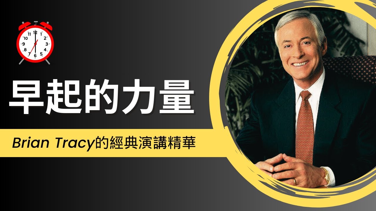 早起並努力工作，Brian Tracy的實用建議｜Brian Tracy｜布萊恩·特雷西