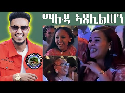 ሙሉጌታ ማሉዳ ኣዋልድና #ራዕራዕ ኣቢልወን mulugeta hagos maluda #neweritreamusic #brey #brake #tigray #gere