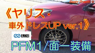 【ヤリス・ハイブリットZ・2WD】アルミホイール＆タイヤのインチUP！