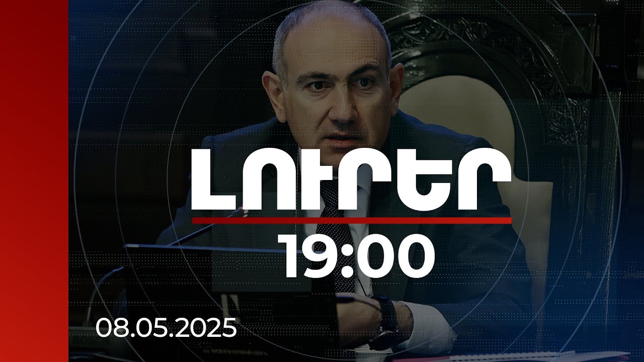 Լուրեր 19:00 | Վարչապետն անդրադարձել է Էրեբունու ավտոշուկայում տիրող իրավիճակին | 08.05.2025