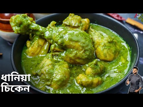 ধানিয়া চিকেন রেসিপি কত সহজে বানানো যায় দেখেনিন | dhaniya chicken recipe in bangla |Atanur Rannaghar