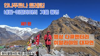 [히말라야 트레킹]왜 다들 '인생 트레킹'이라 하는지 알았습니다 | 눈 덮인 안나푸르나의 겨울 왕국 -제1편