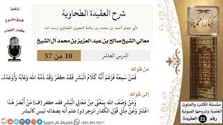 صورة شرح العقيدة الطحاوية (10) لمعالي الشيخ صالح آل الشيخ - عقيدة - كبار العلماء