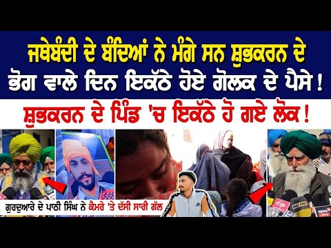 Kisan Jathebandi ਦੇ ਬੰਦਿਆਂ ਨੇ ਮੰਗੇ Subhkaran ਦੇ ਭੋਗ ਵਾਲੇ ਦਿਨ ਇਕੱਠੇ ਹੋਏ ਗੋਲਕ ਦੇ ਪੈਸੇ! ਪਿੰਡ 'ਚ ਇਕੱਠੇ..