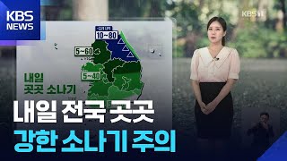 [날씨] 내일(25일) 전국 곳곳 강한 소나기 주의 / KBS  2026.06.24.
