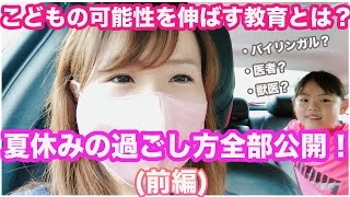 【アメリカ生活】サマーキャンプ８週間、全部公開します！（前編）アメリカの長〜い夏休み、我が家の教育方針とは？