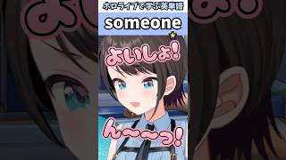 スバルが体を伸ばすときに聞こえる誰かのかわいい声で覚える"someone"の意味【ホロライブ/大空スバル/切り抜き/英語】 #Shorts