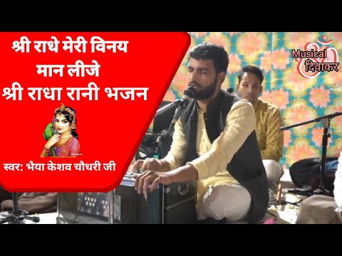 मेरी विनय मान लीजे||श्री राधा रानी भजन|| भैया केशव चौधरी जी|| #viral #viralvideo  @MusicalDewakar
