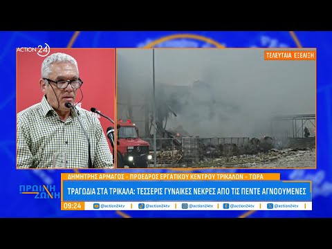 Πρ. Εργατικού Κέντρου Τρικάλων: «Φωνάζαμε για τα μέτρα υγιεινής και ασφάλειας στους χώρους εργασίας»