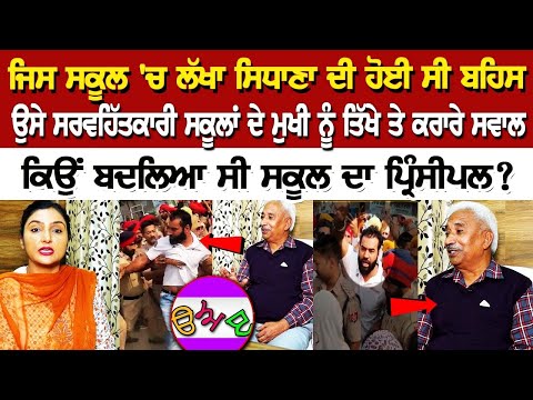 ਜਿਸ ਸਕੂਲ 'ਚ ਲੱਖਾ ਸਿਧਾਣਾ ਦੀ ਹੋਈ ਸੀ ਬਹਿਸ, ਉਸੇ ਸਰਵਹਿੱਤਕਾਰੀ ਸਕੂਲਾਂ ਦੇ ਮੁਖੀ ਨੂੰ ਤਿੱਖੇ ਤੇ ਕਰਾਰੇ ਸਵਾਲ