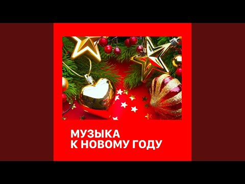 Video thumbnail for В лесу родилась ёлочка (Forest Raised a Christmas Tree)