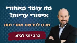 מה עומד מאחורי איסורי עריות? / הרב יוני לביא (הערוץ של הרב יוני לביא) - התמונה מוצגת ישירות מתוך אתר האינטרנט יוטיוב. זכויות היוצרים בתמונה שייכות ליוצרה. קישור קרדיט למקור התוכן נמצא בתוך דף הסרטון