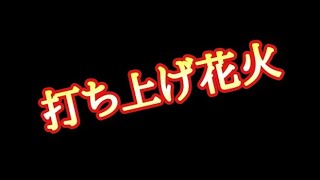 打ち上げ花火