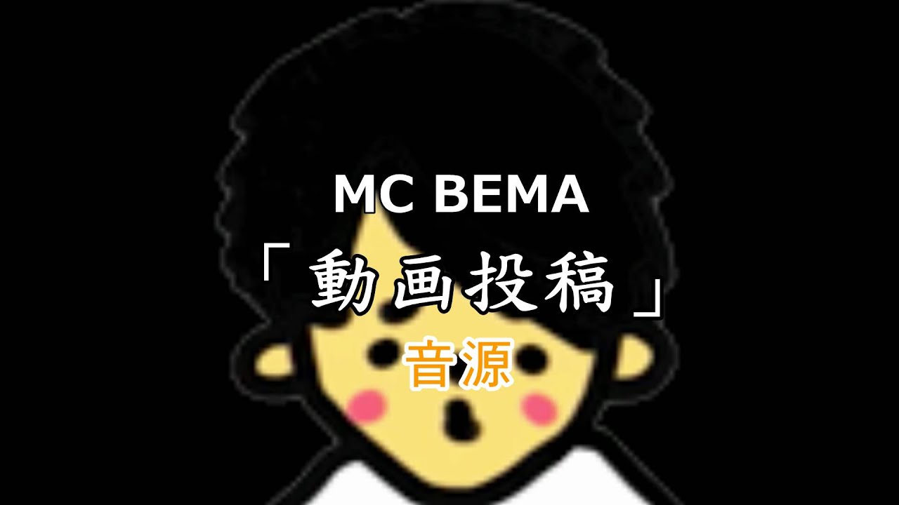 【MC　BEMA】「動画投稿｣音源