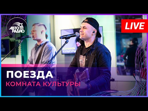 Женя Трофимов и Комната Культуры - Поезда (LIVE @ Авторадио)