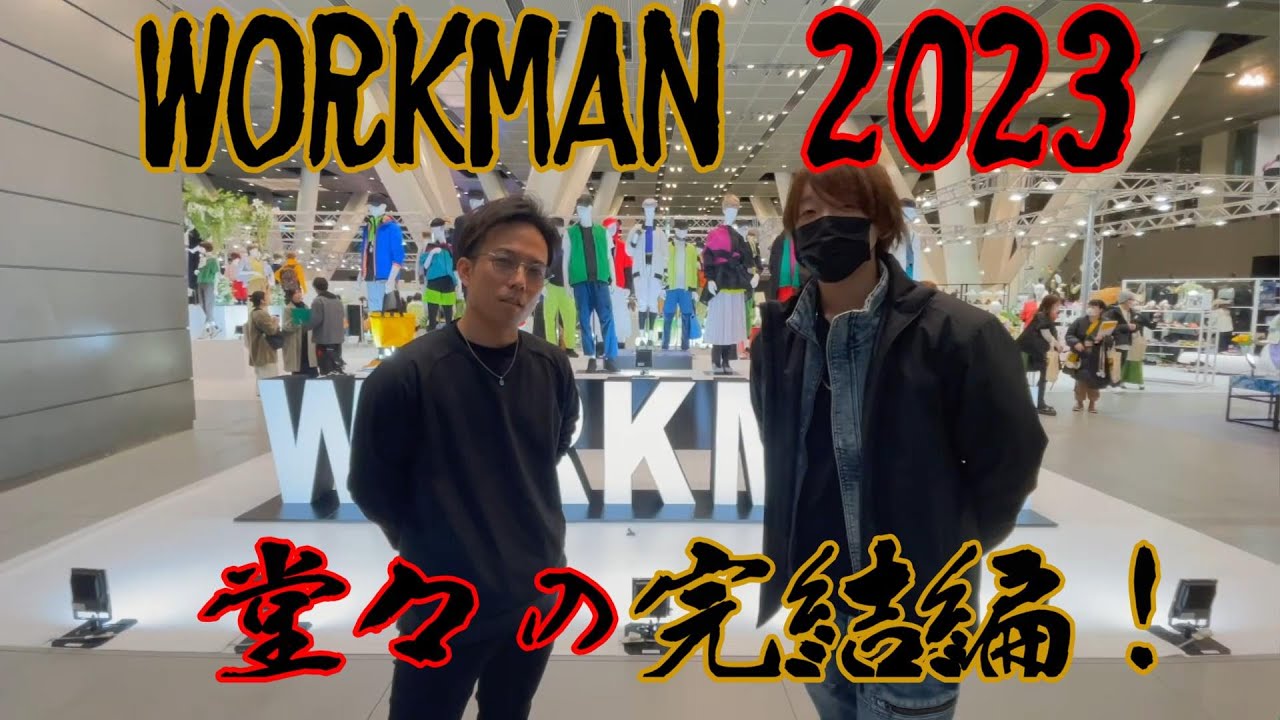 【あの大物と遭遇！？】ワークマン展示会完結編！