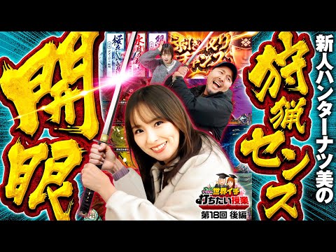 【新人ハンター・ナツ美が開眼】世界イチ打ちたい授業 第18回 後編《松本バッチ・ナツ美・いち花》スマスロ モンスターハンターライズ［パチスロ・スロット］