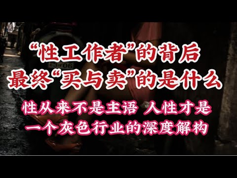 412期: 当今“性工作者”背后的深度运行逻辑 ｜规模远比你以为的大｜ 结构远比你以为复杂 ｜背后承载的东西远比“性”本身更值得讨论 ｜普通关系里最折磨人的事 ｜被生活逼出来的技能 ｜ 见人性