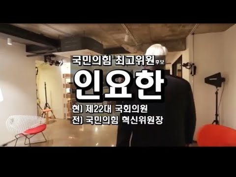 인요한 국민의힘 최고위원 후보