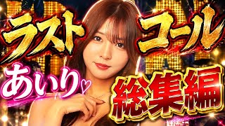 あいり総集編！ラストコールの癒しキャラ！#ラストコール#キャバ嬢#あいり