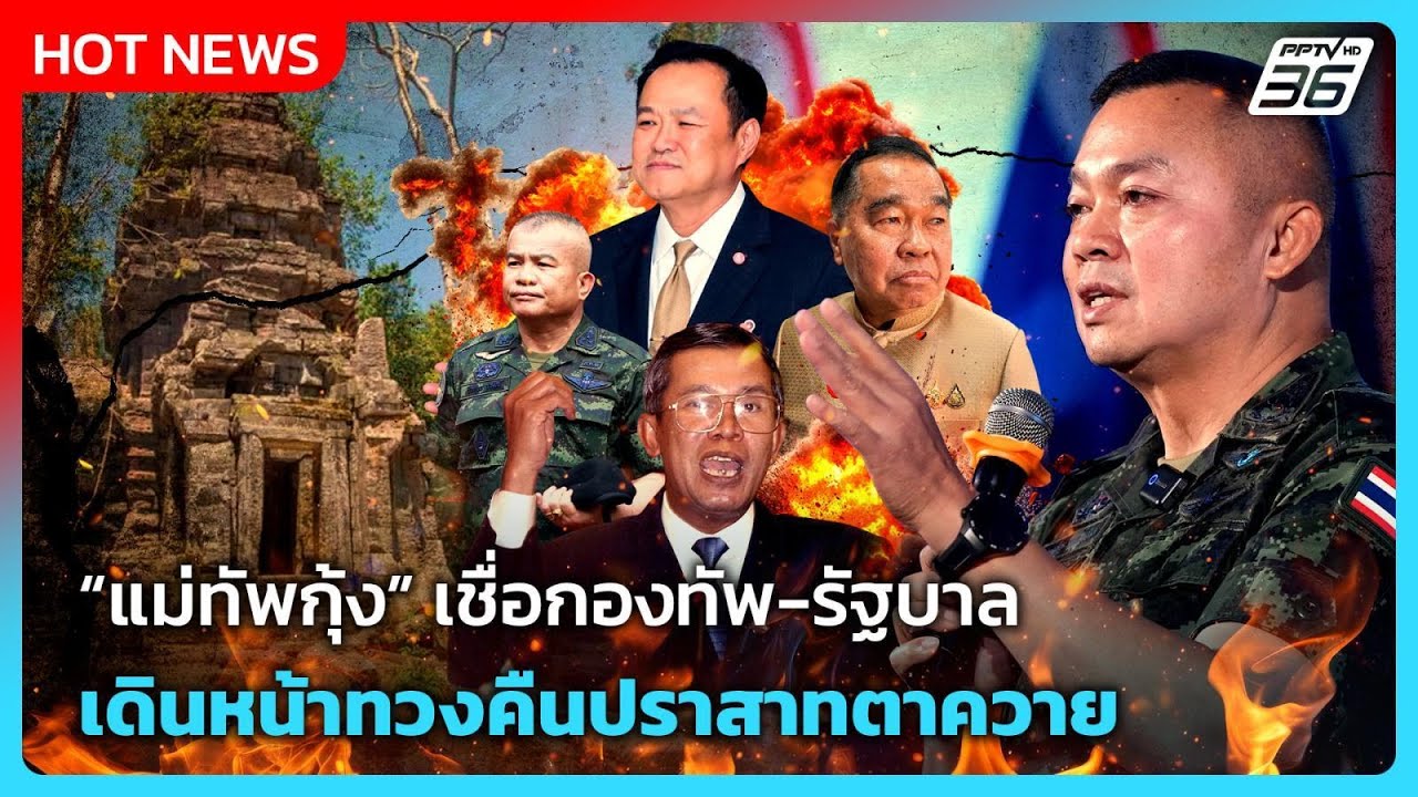 Highlight | "แม่ทัพกุ้ง" เชื่อกองทัพ-รัฐบาล เดินหน้าทวงคืน