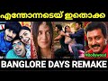 ഇത് ഇങ്ങനെ ഒന്നും അല്ലടെയ് Banglore Days Remake Troll 