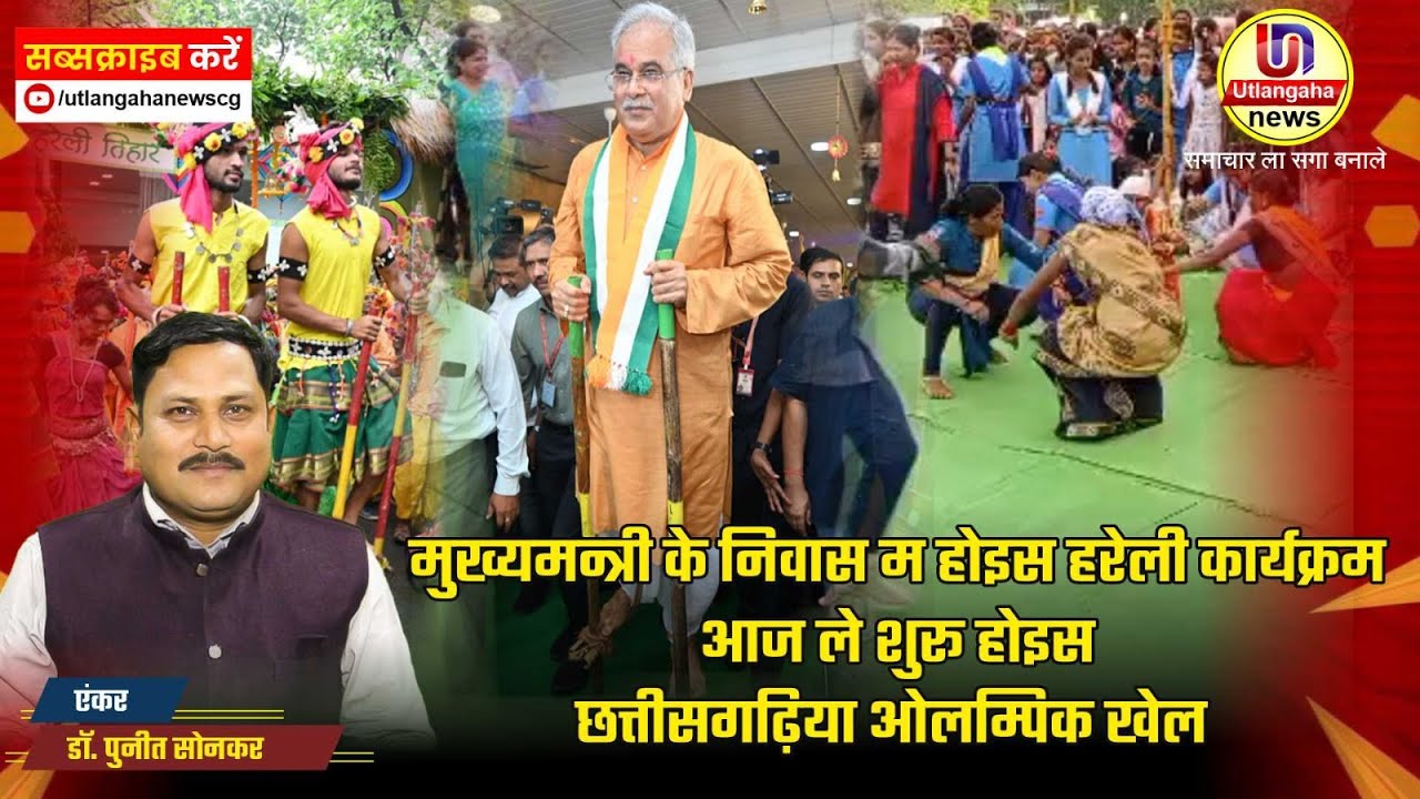 मुख्यमन्त्री के निवास म होइस हरेली कार्यक्रम अउ आज ले शुरू होइस छत्तीसगढ़िया ओलम्पिक खेल