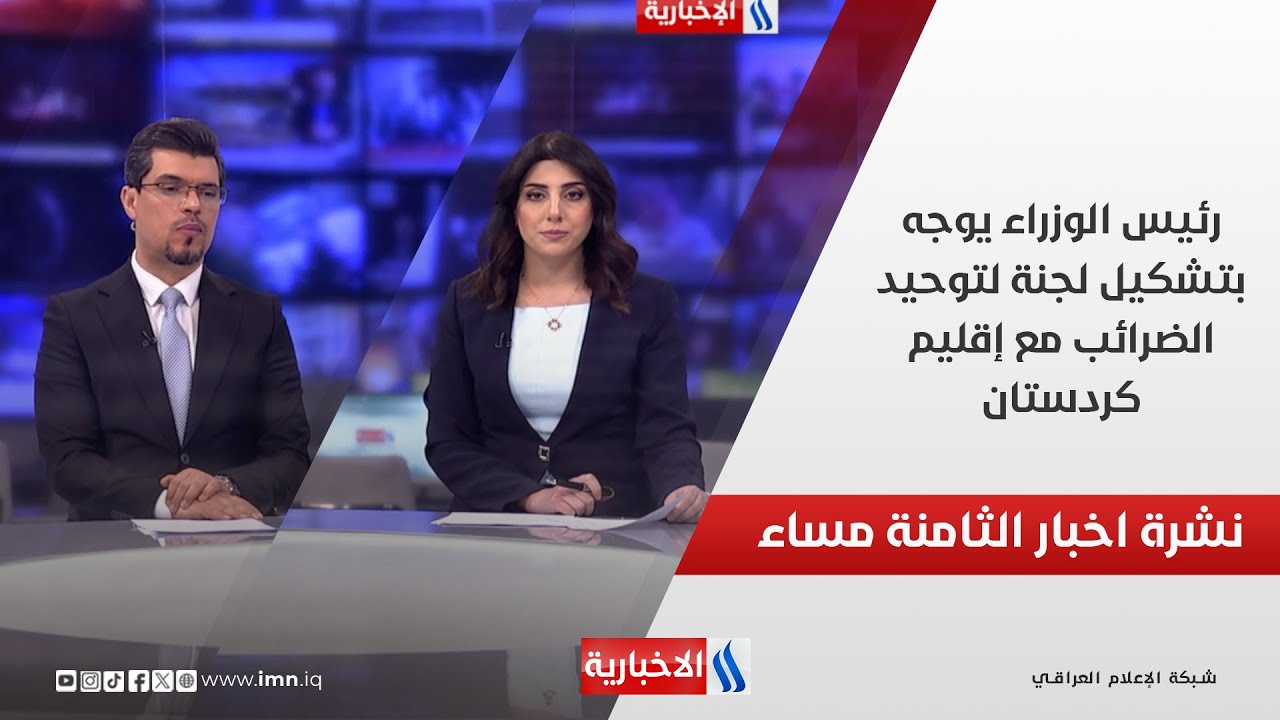 فيديو | رئيس الوزراء يوجه بتشكيل لجنة لتوحيد الضرائب مع إقليم كردستان.. في نشرة الــ 8