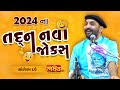 તદ્દન નવા જોક્સ 2024 Sairam Dave